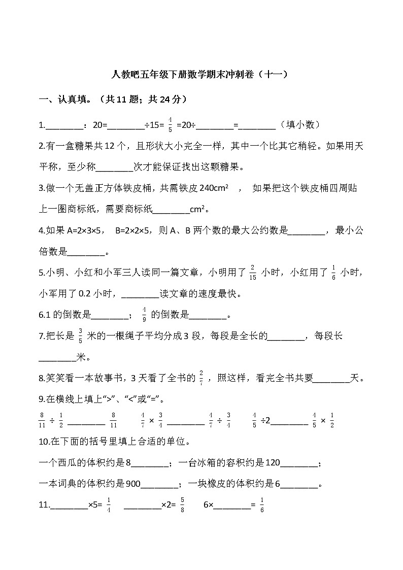 人教版五年级下册数学期末冲刺卷（十一）01