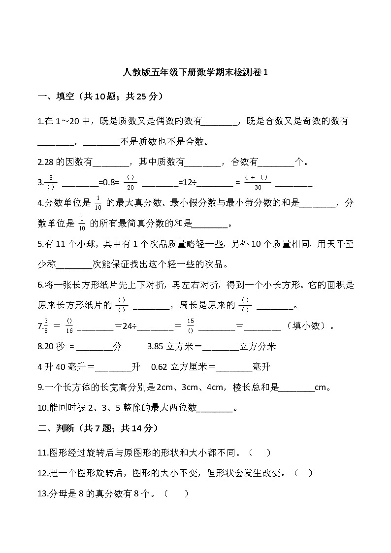 人教版五年级下册数学期末检测卷(1)word版，含答案01