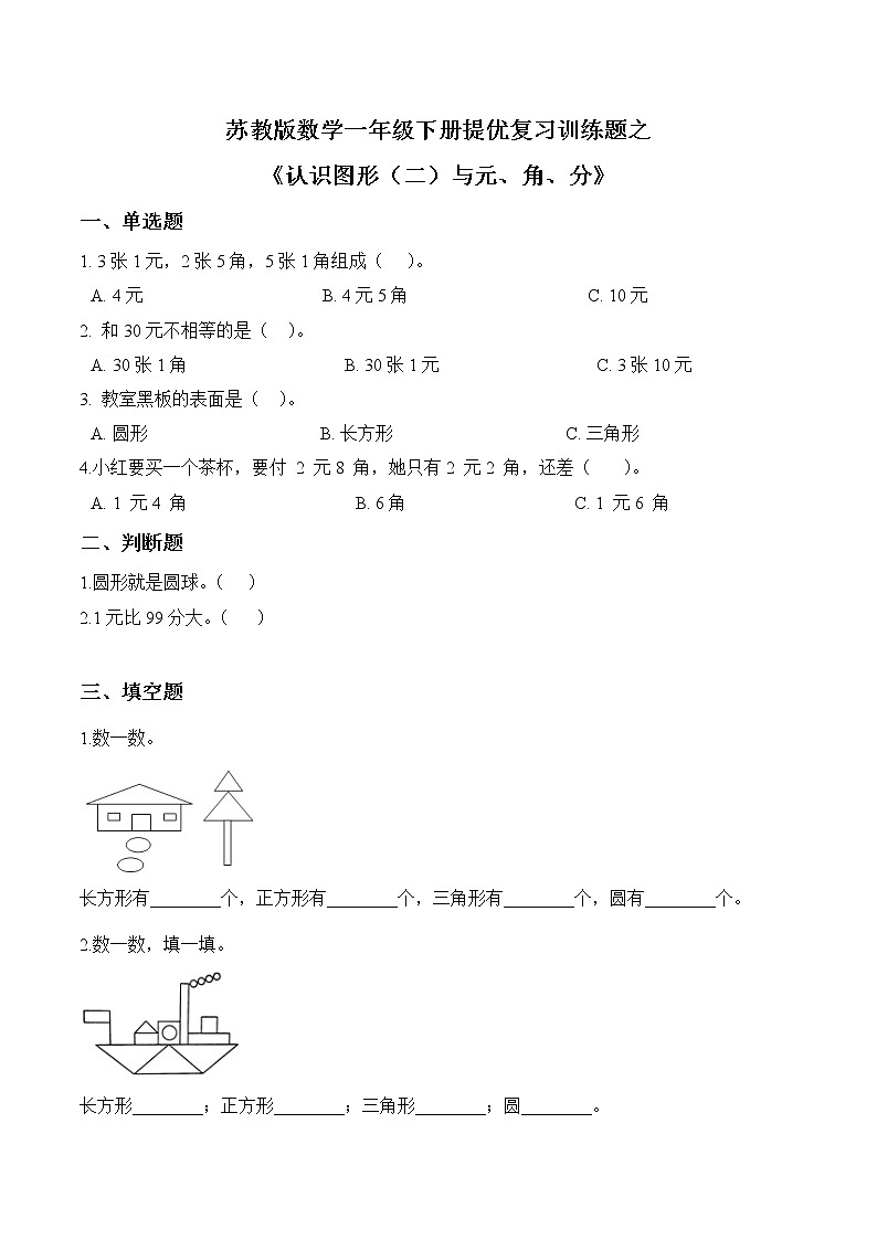苏教版一年级下册提优训练之《认识图形（二）与元、角、分》苏教版（含答案）01