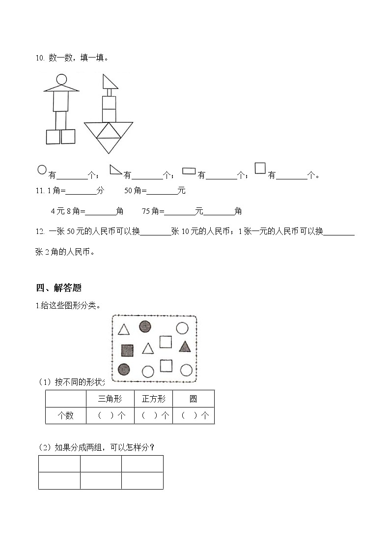 苏教版一年级下册提优训练之《认识图形（二）与元、角、分》苏教版（含答案）03