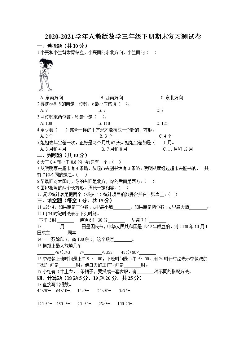 2020-2021学年人教版数学三年级下册期末复习测试卷 （含答案）第1页