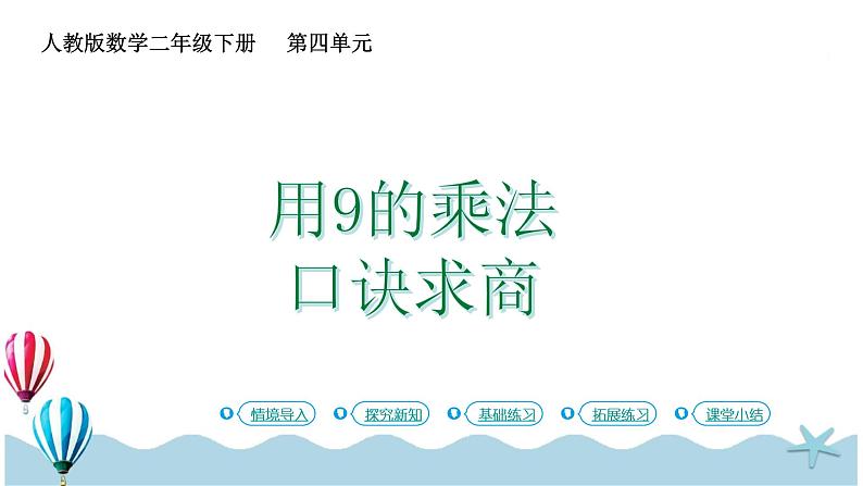 人教版小学数学二年级下册4 .2《用9的乘法口诀求商》PPT课件01