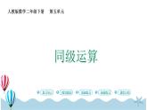 人教版小学数学二年级下册5.1《同级运算》PPT课件