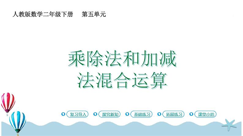 人教版小学数学二年级下册5.2《乘除法和加减法混合运算》PPT课件01