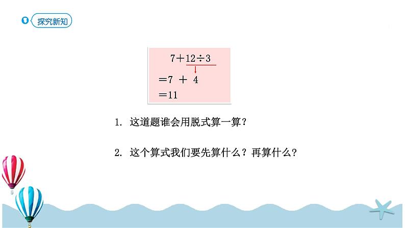 人教版小学数学二年级下册5.2《乘除法和加减法混合运算》PPT课件06