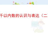 2020-2021学年千以内数的认识与表达说课课件ppt