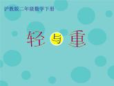 【滬教版】二年級數(shù)學(xué)下冊 5.1輕與重 課件PPT