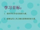 【滬教版】二年級數(shù)學(xué)下冊 5.1輕與重 課件PPT