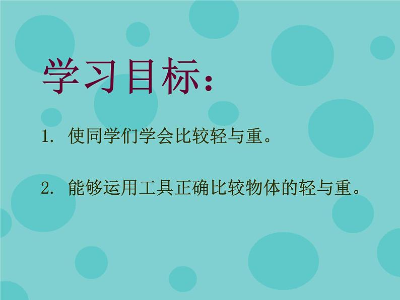 【沪教版】二年级数学下册 5.1轻与重 课件PPT02