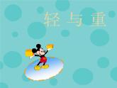 【滬教版】二年級數(shù)學(xué)下冊 5.1輕與重 課件PPT