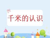 滬教版三年級(jí)上冊(cè)《千米的認(rèn)識(shí)》課件