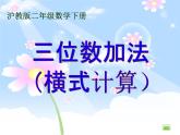 【沪教版】二年级数学下册 4.3三位数加法（横式计算）课件PPT