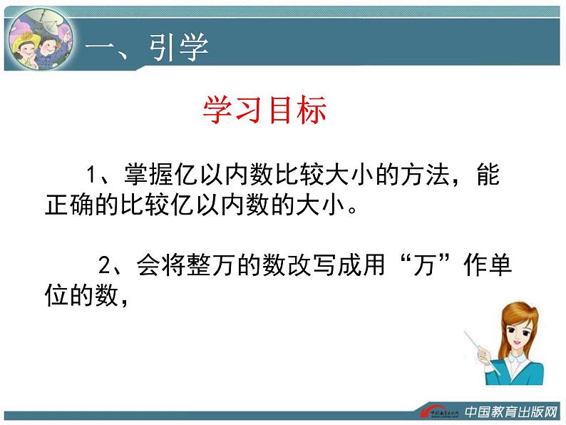 人教版四年级数学  亿以内的数大小比较和改写  教学课件第4页