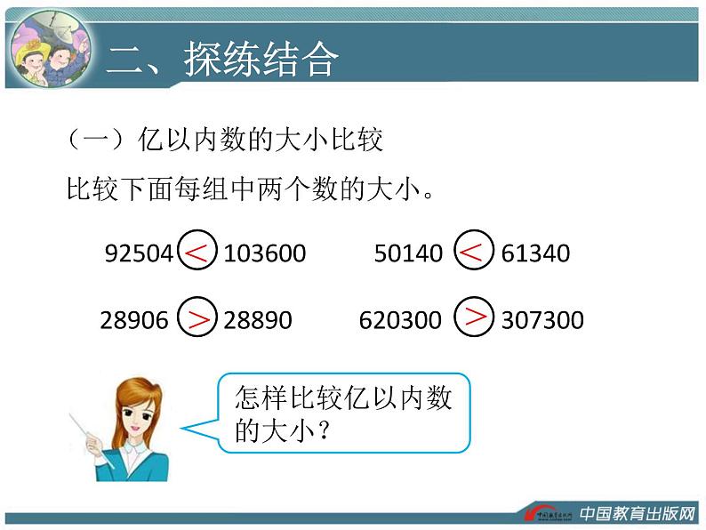 人教版四年级数学  亿以内的数大小比较和改写  教学课件第8页