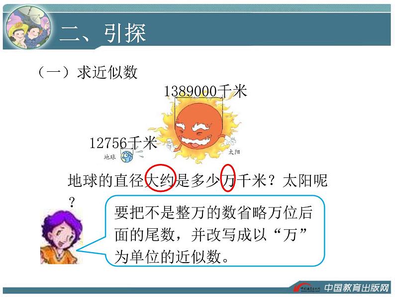 人教版四年级数学  求亿以内数的近似数  教学课件04