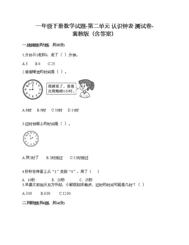 一年级下册数学试题-第二单元 认识钟表 测试卷-冀教版（含答案）01