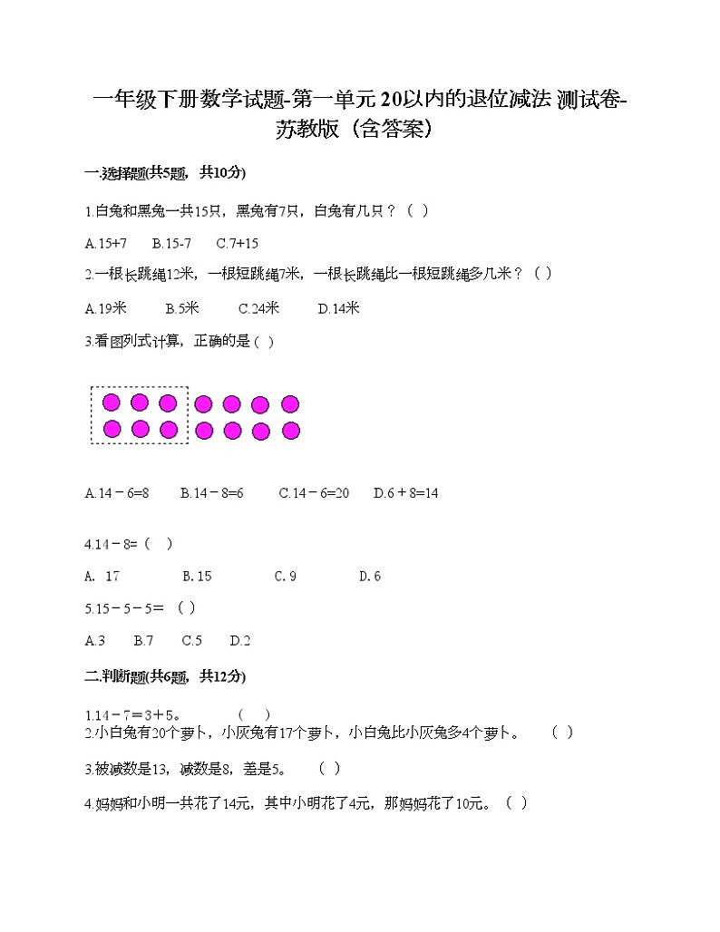 一年级下册数学试题-第一单元 20以内的退位减法 测试卷-苏教版（含答案）01