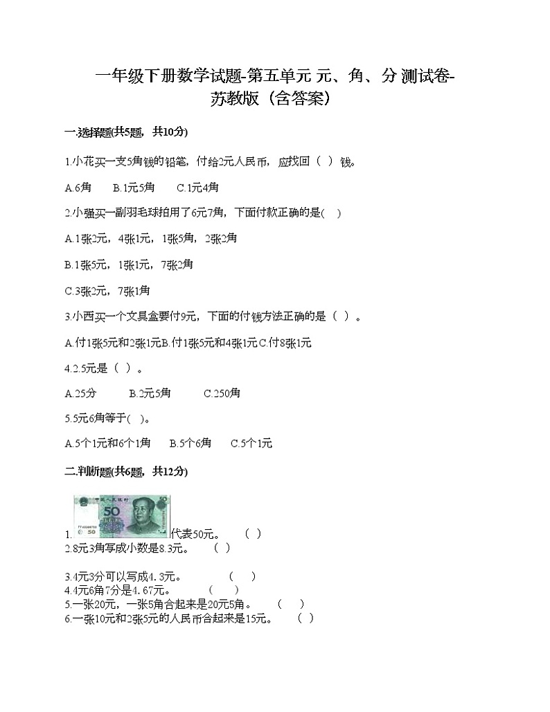一年级下册数学试题-第五单元 元、角、分 测试卷-苏教版（含答案）01