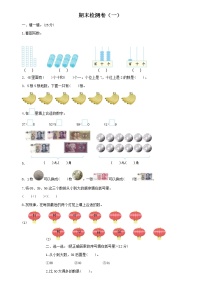 2020年 小学数学苏教版一年级下册 期末检测卷及答案（一）