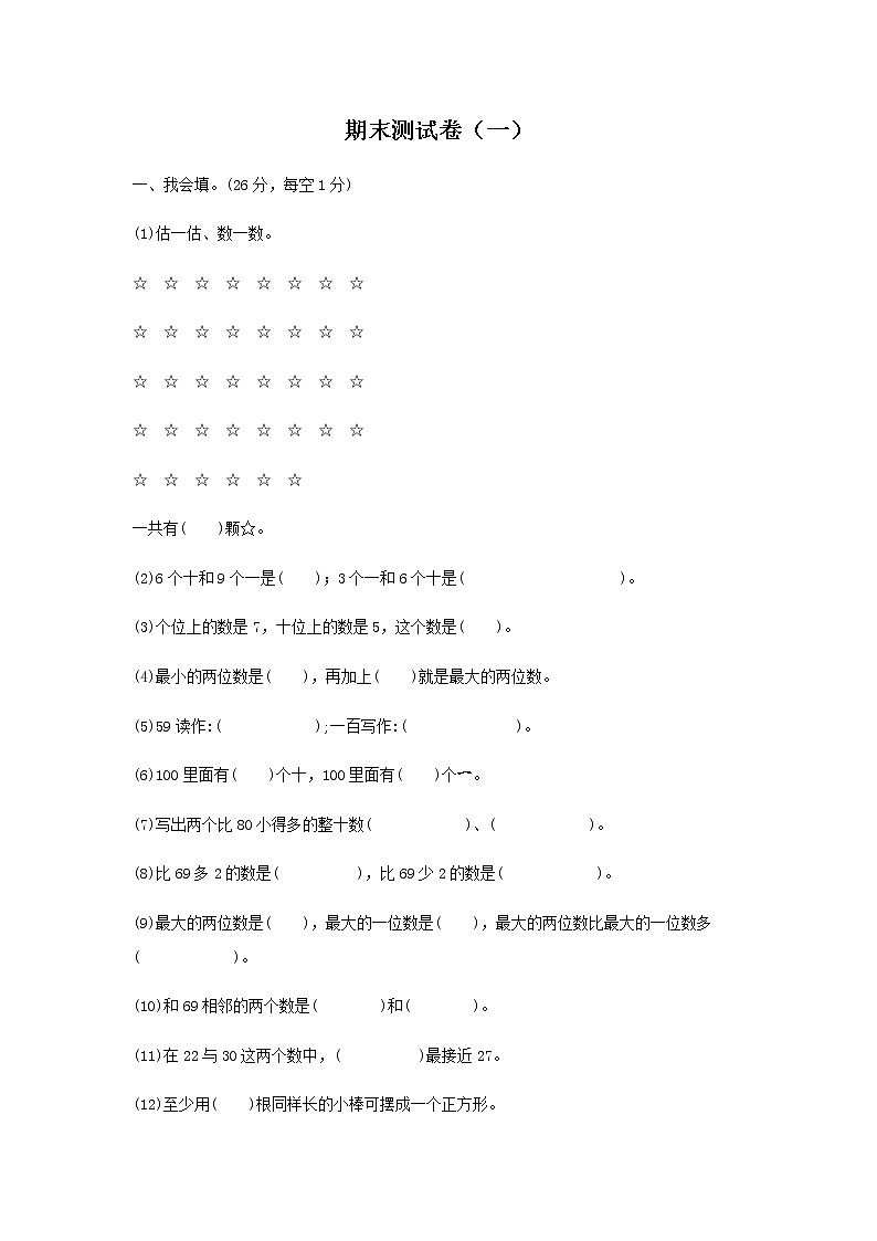 小学数学北师大版一年级下册期末测试卷及答案（一）第1页