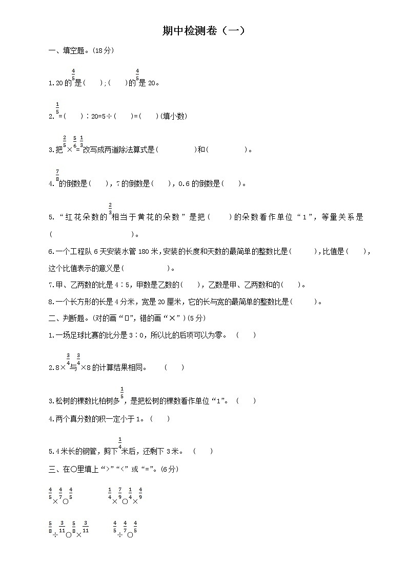小学数学人教版六年级上册期中检测卷及答案（一）第1页