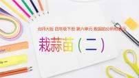 小学数学北师大版四年级下册栽蒜苗（一）课文配套课件ppt