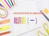 4年级下册--第6单元--第2课时--栽蒜苗（1） 课件PPT
