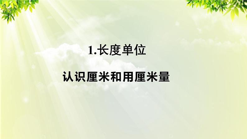 人教版二年级数学上册 1长度单位 第1课时 认识厘米和用厘米量课件第1页