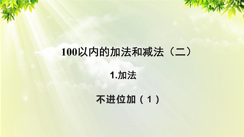 人教版二年级数学上册 2 100以内的加法和减法（二）1加法 第1课时 不进位加（1）课件01