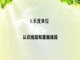 人教版二年级数学上册 1长度单位 第3课时 认识线段和量画线段课件