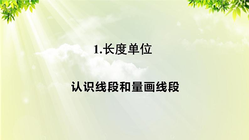 人教版二年级数学上册 1长度单位 第3课时 认识线段和量画线段课件01