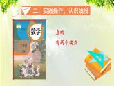 人教版二年级数学上册 1长度单位 第3课时 认识线段和量画线段课件