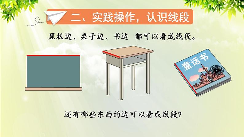 人教版二年级数学上册 1长度单位 第3课时 认识线段和量画线段课件05