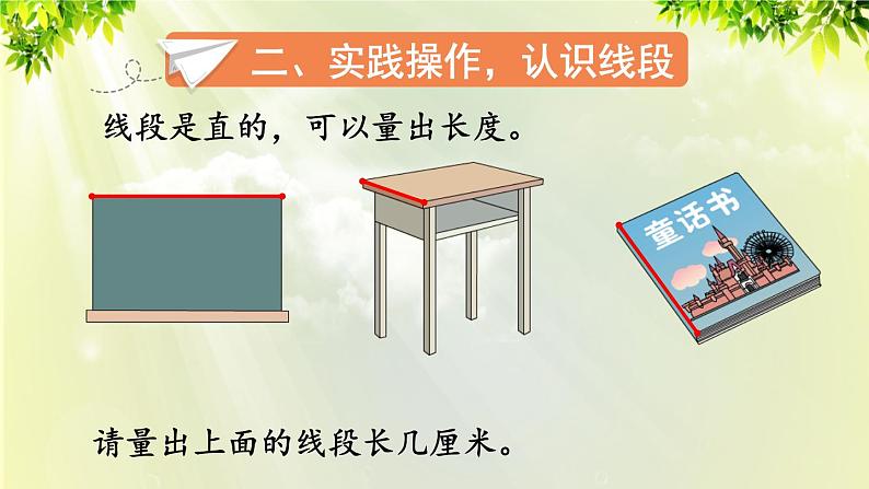 人教版二年级数学上册 1长度单位 第3课时 认识线段和量画线段课件06