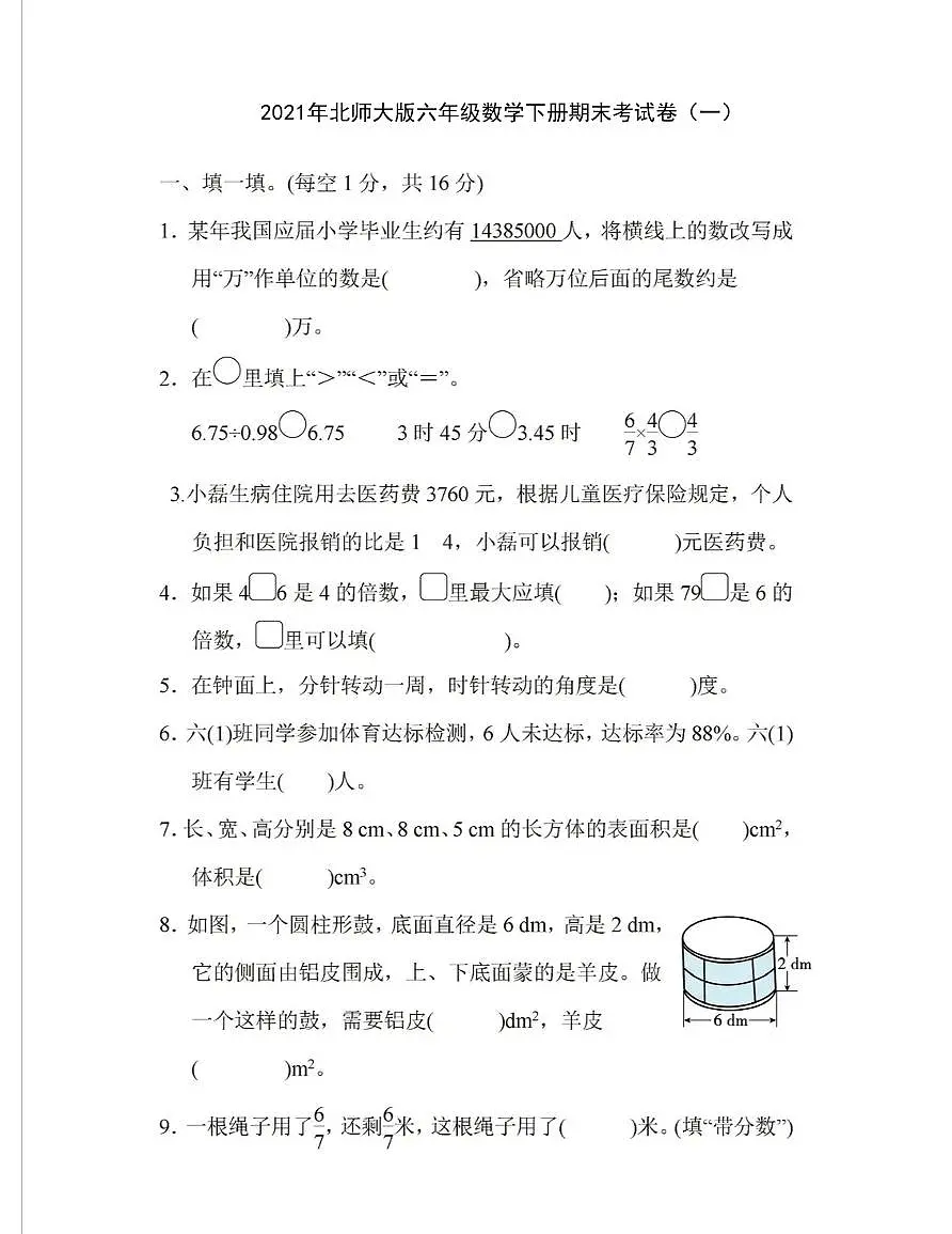 2021年北师大版六年级数学下册期末考试卷（一）（含答案）第1页