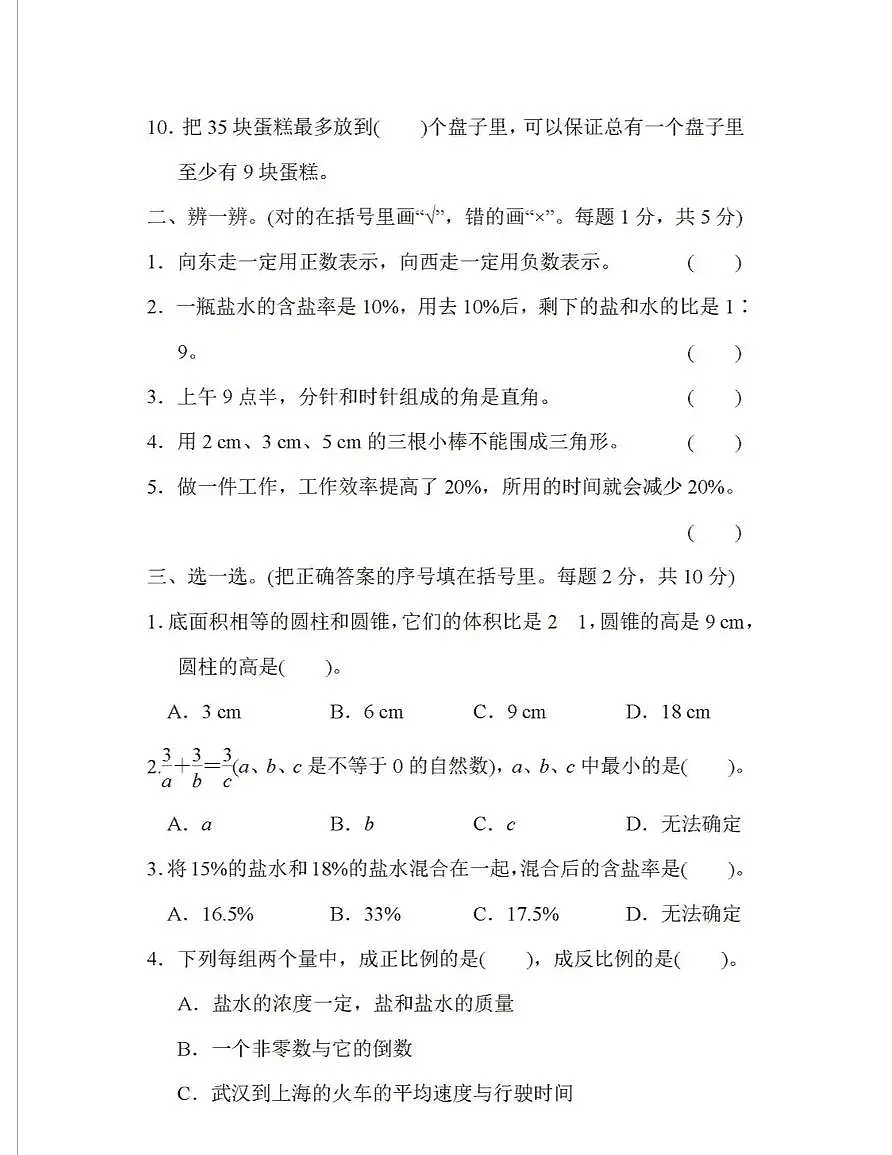 2021年北师大版六年级数学下册期末考试卷（一）（含答案）第2页