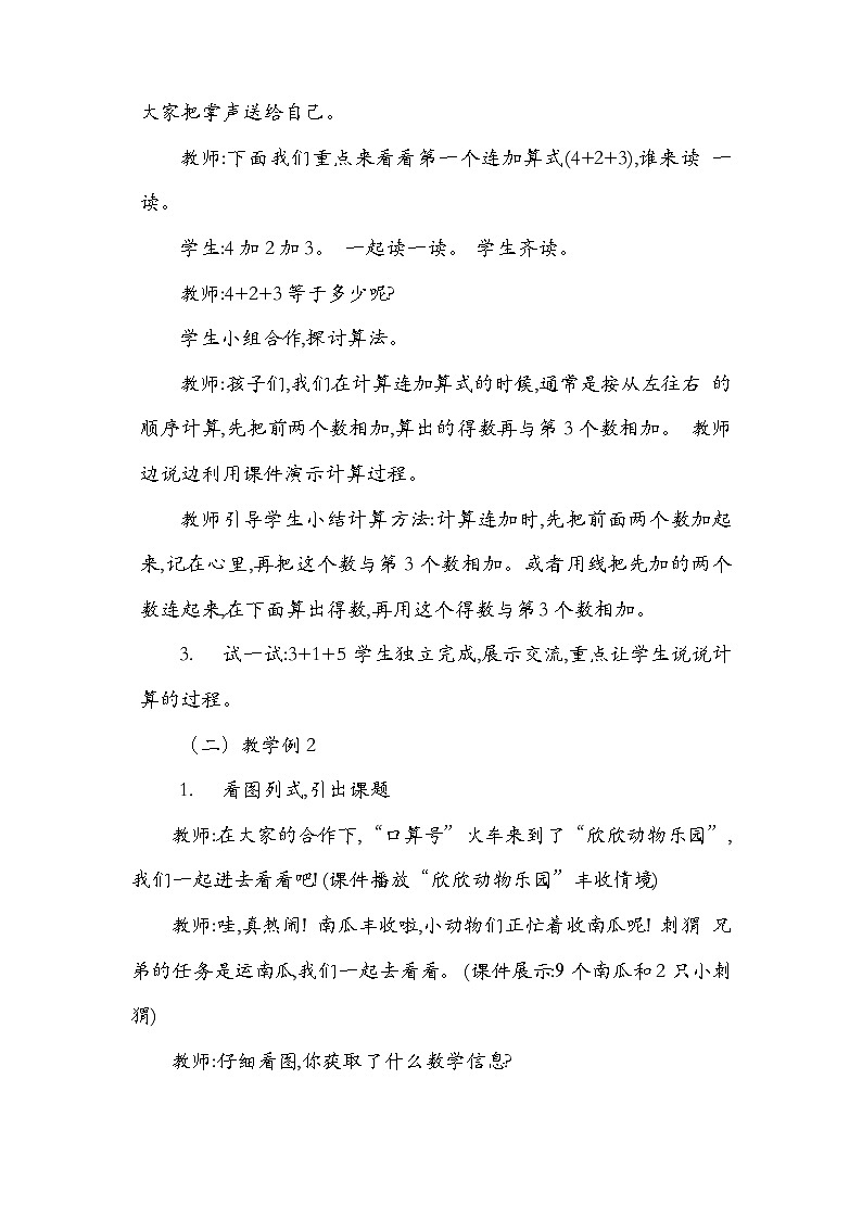 小学数学 连加连减 教学设计03