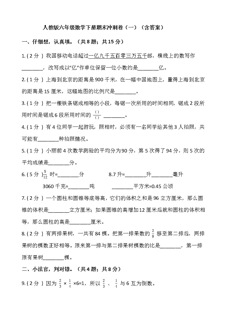 人教版六年级数学下册期末冲刺卷（一）（含答案）01