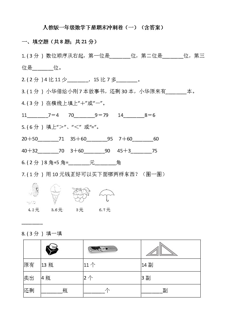 人教版一年级数学下册期末冲刺卷（一）（含答案）01
