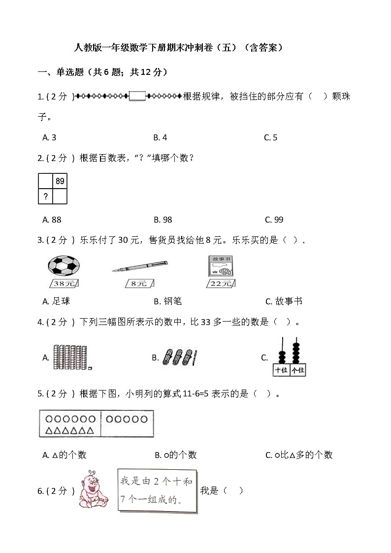 人教版一年级数学下册期末冲刺卷（五）（含答案）01