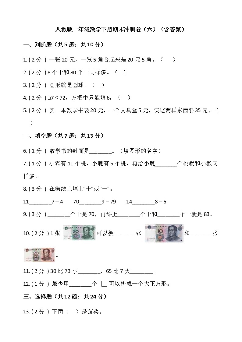 人教版一年级数学下册期末冲刺卷（六）（含答案）01