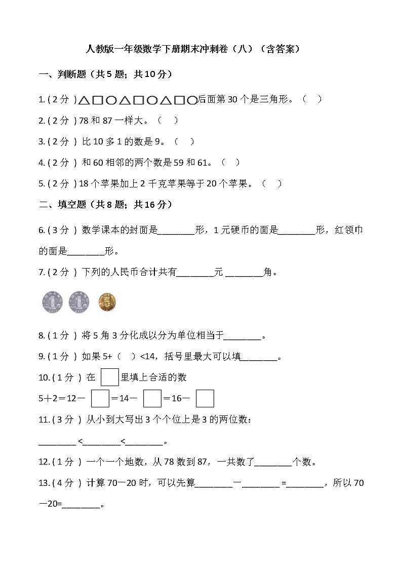 人教版一年级数学下册期末冲刺卷（八）（含答案）01