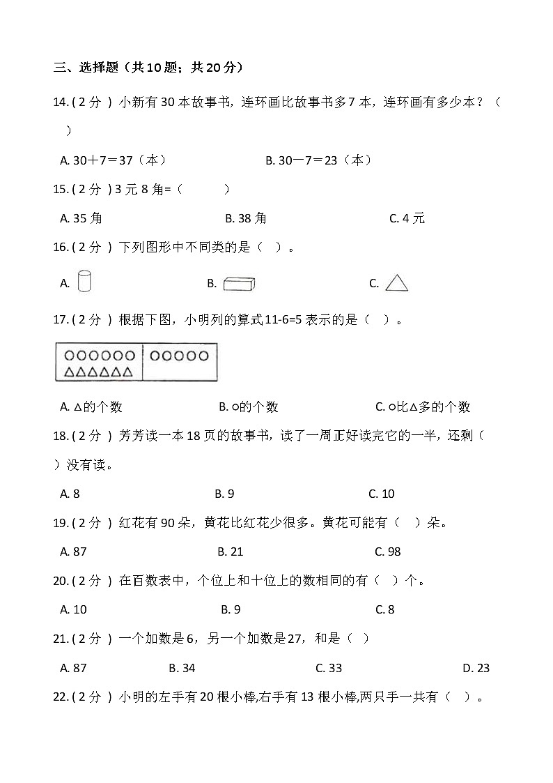 人教版一年级数学下册期末冲刺卷（八）（含答案）02