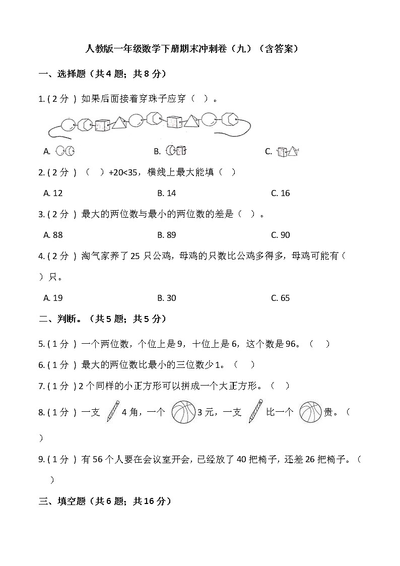 人教版一年级数学下册期末冲刺卷（九）（含答案）01