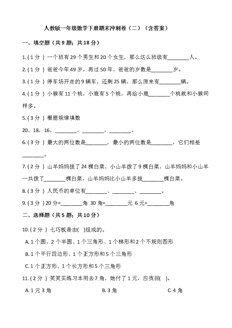 人教版一年级数学下册期末冲刺卷（二）（含答案）01