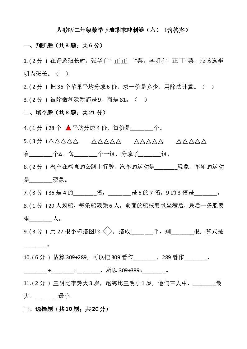 人教版二年级数学下册期末冲刺卷（六）（含答案）01