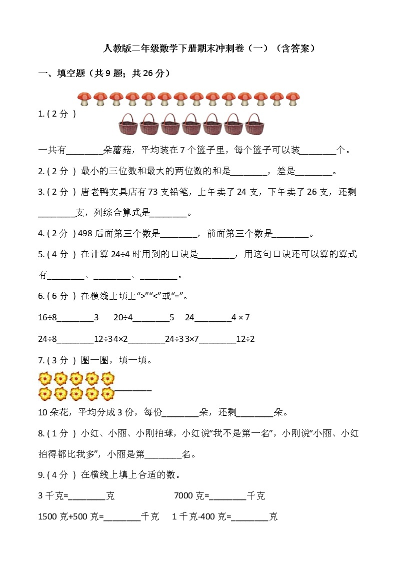 人教版二年级数学下册期末冲刺卷（一）（含答案）01