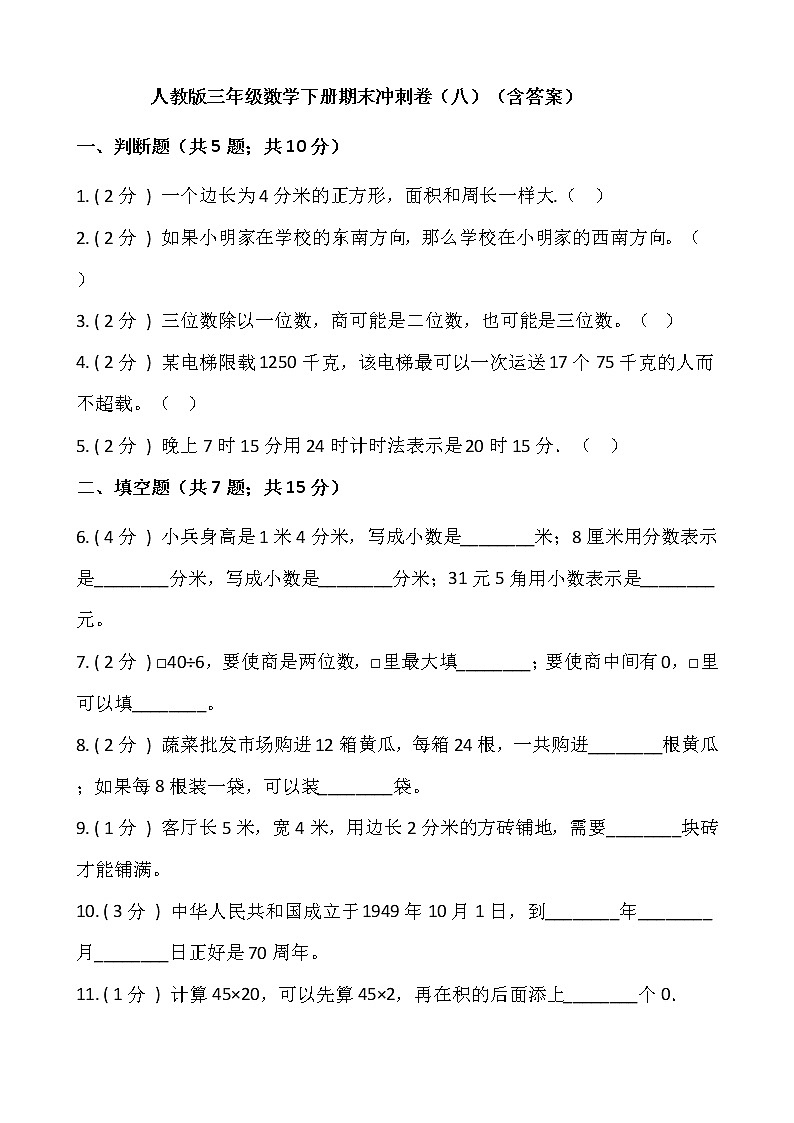 人教版三年级数学下册期末冲刺卷（八）（含答案）01