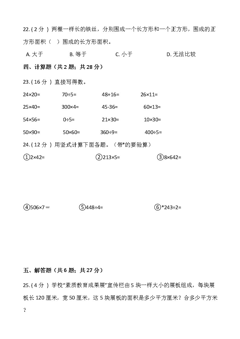 人教版三年级数学下册期末冲刺卷（八）（含答案）03