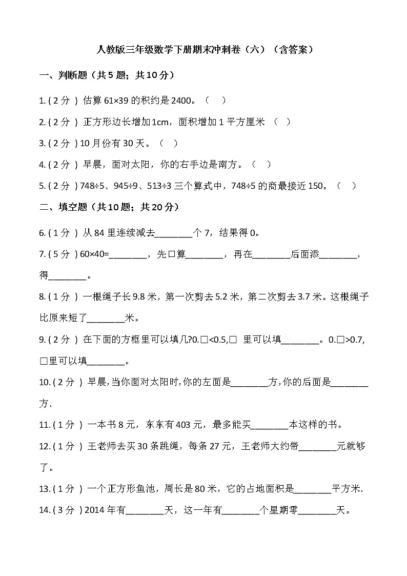 人教版三年级数学下册期末冲刺卷（六）（含答案）01